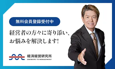 「会員制サービス展開中」経営者の方々に寄り添い、お悩みを解決します!