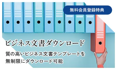 [無料会員登録特典] ビジネス文書ダウンロード 質の高いビジネス文書テンプレートを無制限にダウンロード可能