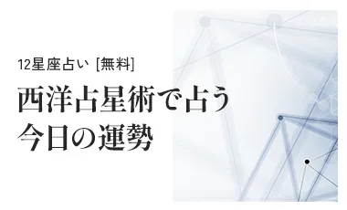 12星座占い [無料] 西洋占星術で占う今日の運勢