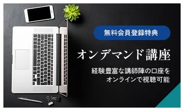 [無料会員登録特典]オンデマンド講座 経験豊富な講師陣の口座をオンラインで視聴可能