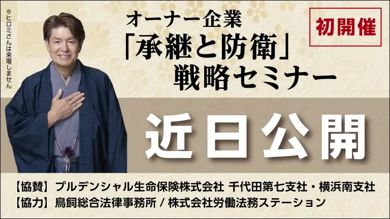 【初開催】オーナー企業「承継と防衛」戦略セミナー 近日公開