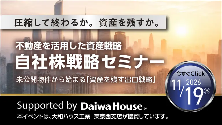 不動産を活用した資産戦略 自社株戦略セミナー 2026年11月19日(木)