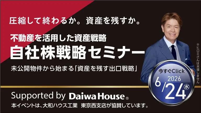 不動産を活用した資産戦略 自社株戦略セミナー 2026年6月24日(水)