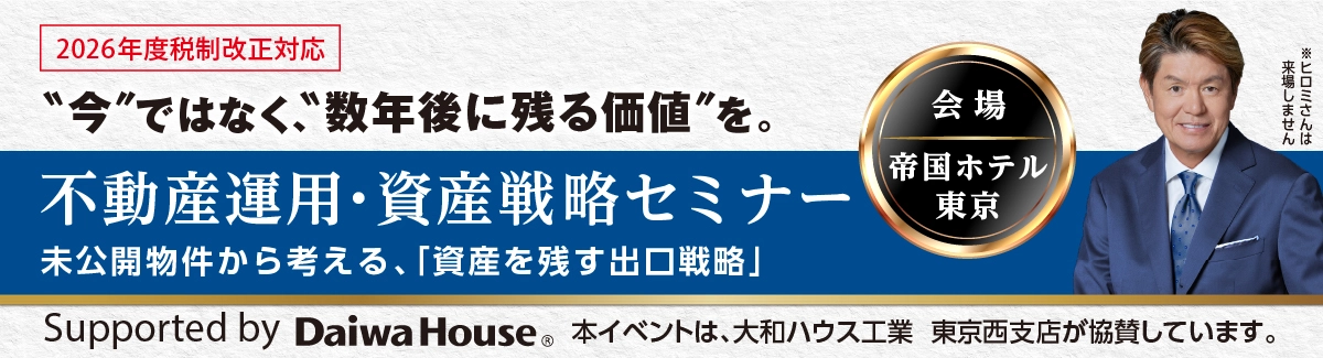 不動産運用 資産戦略セミナー