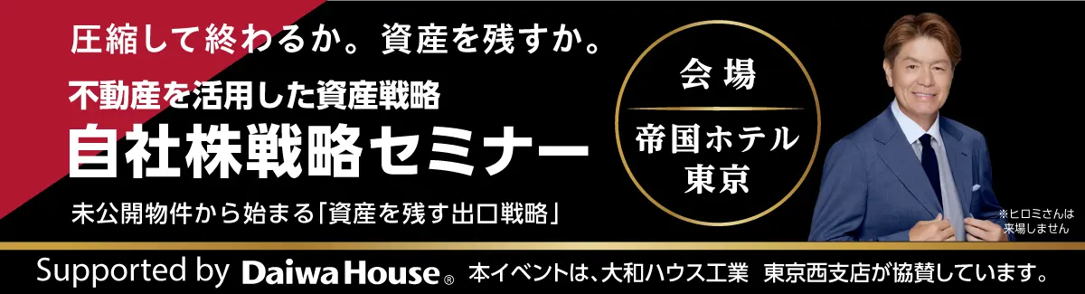 不動産を活用した資産戦略 自社株戦略セミナー