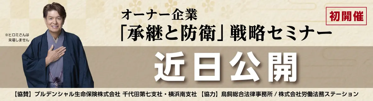 「オーナー企業「承継と防衛」戦略セミナー